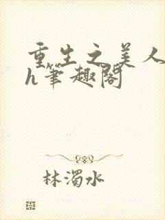 重生之美人事君h笔趣阁封面