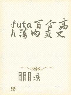 futa百合高h荡肉爽文封面