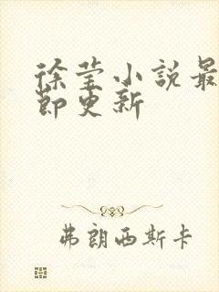 徐莹小说最新章节更新