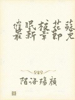 催眠校花苏若雪最新章节免费阅读