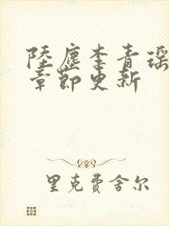 陆尘李青瑶最新章节更新