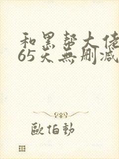 和黑帮大佬的365天无删减