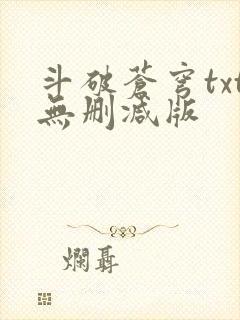 斗破苍穹txt无删减版