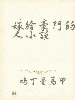 嫁给豪门的老男人小说