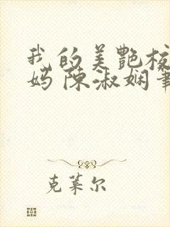 我的美艳校长妈妈 陈淑娴笔趣阁