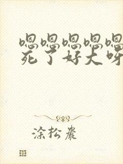 嗯嗯嗯嗯嗯啊爽死了好大呀封面