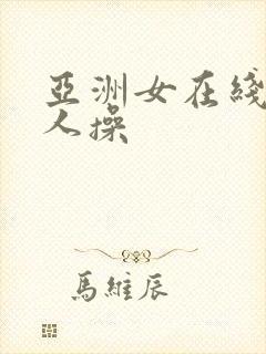 亚洲女在线被黑人操