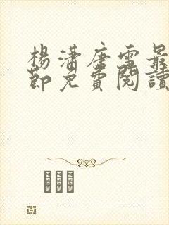 杨潇唐雪最新章节免费阅读