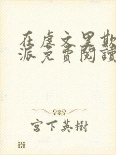 在虐文里欺辱反派免费阅读最新章节