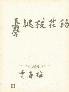 长腿校花的呻吟声