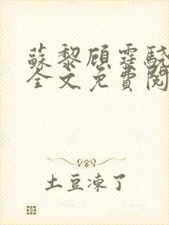 苏黎顾霆骁小说全文免费阅读