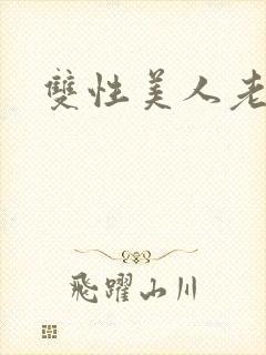 双性美人老丑攻