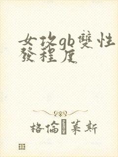 女攻gb双性开发程度