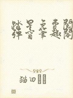 踏星免费阅读无弹窗笔趣阁