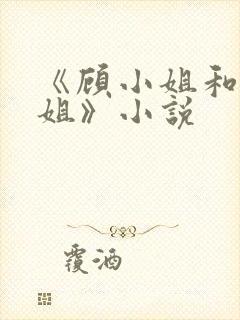 《顾小姐和曲小姐》小说