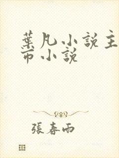 叶凡小说主角都市小说