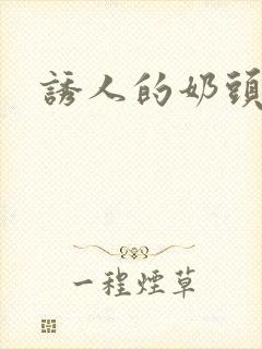 诱人的奶头电影封面