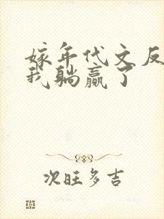 嫁年代文反派后我躺赢了