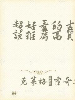 超好看的古言小说推荐高质量