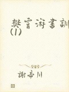 樊霄游书训诫文(1)