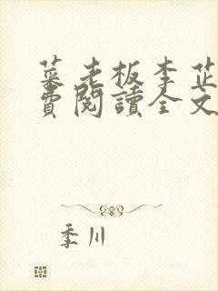 菜老板李芷姗免费阅读全文