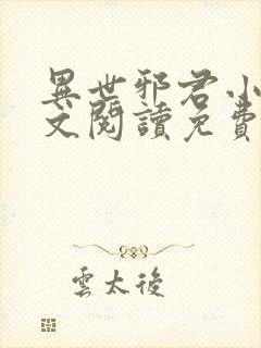 异世邪君小说全文阅读免费