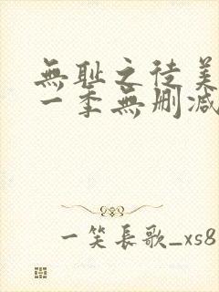 无耻之徒美版第一季无删减在线观看