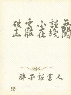 破云小说无删减正版在线阅读