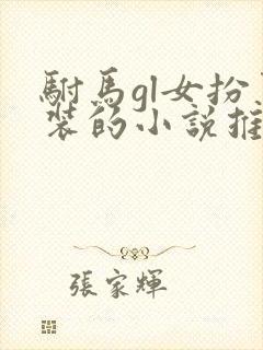 驸马gl女扮男装的小说推荐