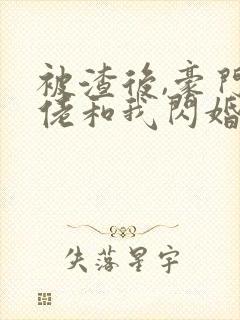 被渣后,豪门大佬和我闪婚了全文版