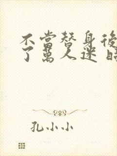 不当替身后我成了万人迷 时今