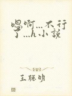 嗯啊...不行了...h小说