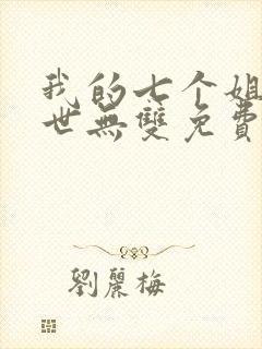 我的七个姐姐绝世无双免费阅读