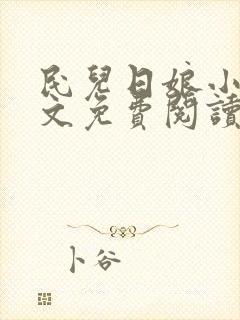 民儿日娘小说全文免费阅读