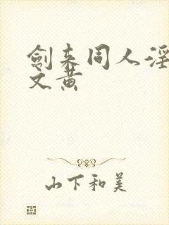 剑来同人淫改h文黄封面