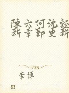 陈六何沈轻舞最新章节更新笔趣阁