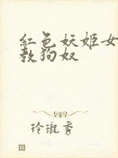 红色妖姬女王调教狗奴