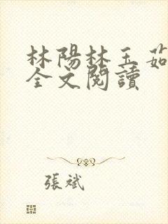 林阳林玉茹小说全文阅读