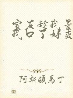 室友趁我晨勃把我口了好爽