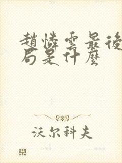 赵怜云最后的结局是什么