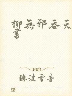 柳无邪吞天神鼎书封面