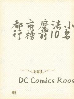 都市魔法小说排行榜前10名