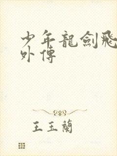 少年龙剑飞少龙外传