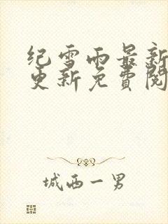 纪雪雨最新章节更新免费阅读