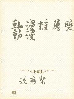 韩漫推荐双男主动漫封面