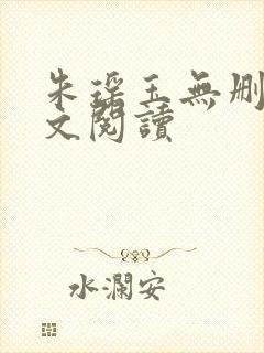 朱瑶玉无删减全文阅读封面