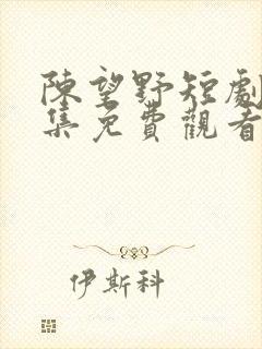 陈望野短剧全部集免费观看第26集封面