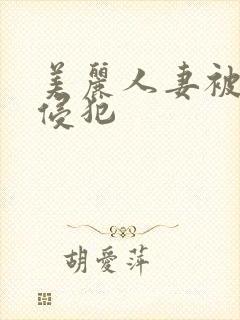 美丽人妻被医生侵犯