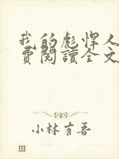 我的彪悍人生免费阅读全文