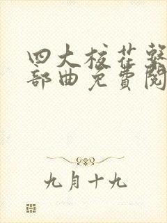 四大校花系列三部曲免费阅读